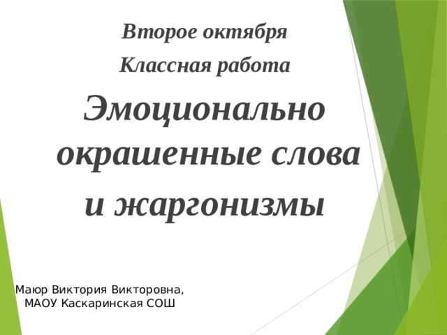 Второе октября Классная работа Эмоционально окрашенные слова и жаргонизмы Маюр Виктория Викторовна, МАОУ Каскаринская СОШ 