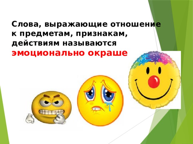 Слова, выражающие отношение к предметам, признакам, действиям называются эмоционально окрашенными. 