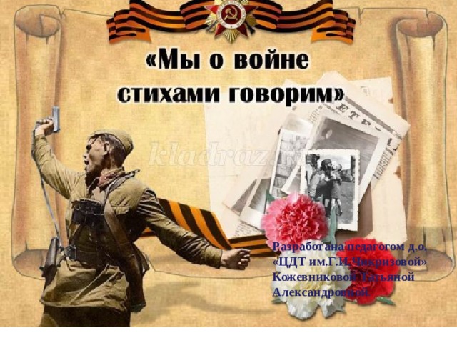  Разработана педагогом д.о. «ЦДТ им.Г.И.Чикризовой» Кожевниковой Татьяной Александровной . 
