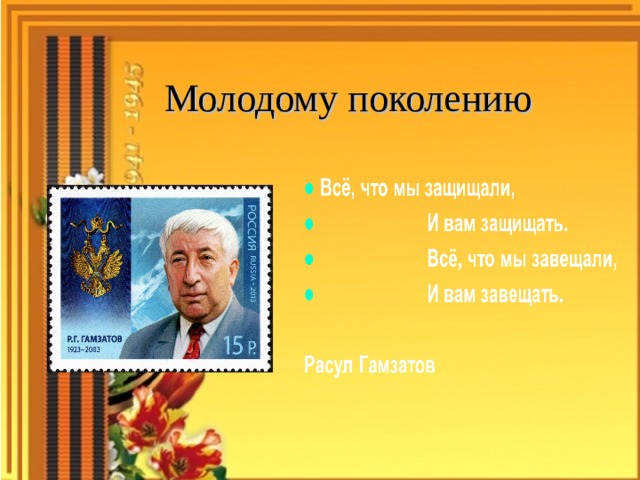  Молодому поколению   