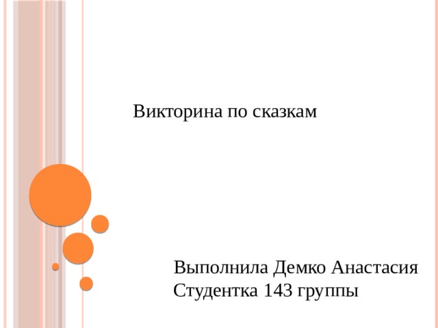 Викторина по сказкам Выполнила Демко Анастасия Студентка 143 группы 