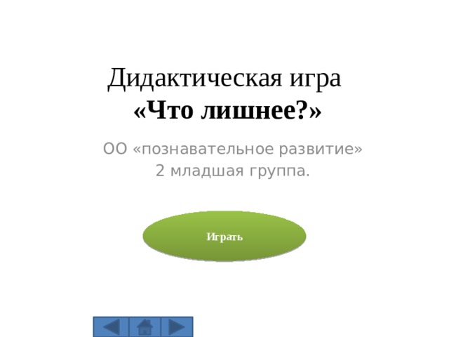 Дидактическая игра  «Что лишнее?» ОО «познавательное развитие» 2 младшая группа. Играть 