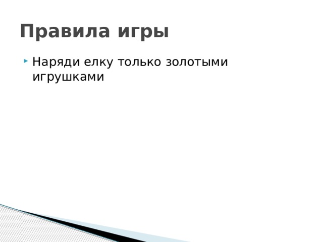Правила игры Наряди елку только золотыми игрушками 