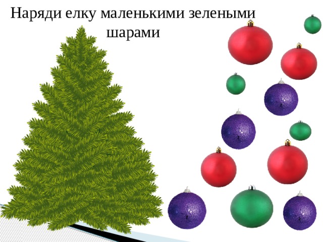 Наряди елку маленькими зелеными шарами 