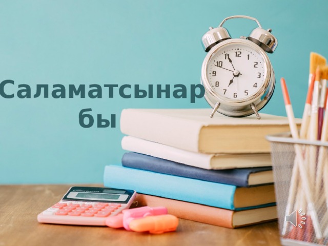  Саламатсынарбы Оригинальные шаблоны для презентаций: https://presentation-creation.ru/powerpoint-templates.html  Бесплатно и без регистрации.  