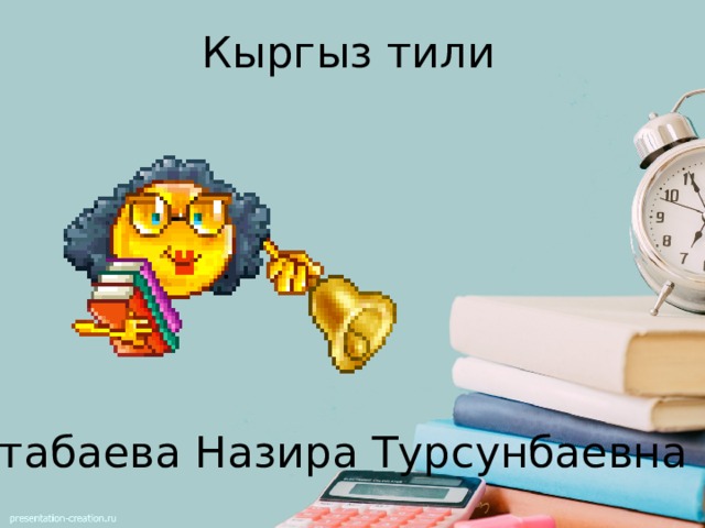 Кыргыз тили  Атабаева Назира Турсунбаевна  
