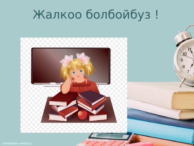 Жалкоо болбойбуз ! 
