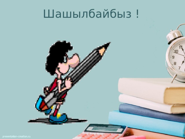 Шашылбайбыз ! 