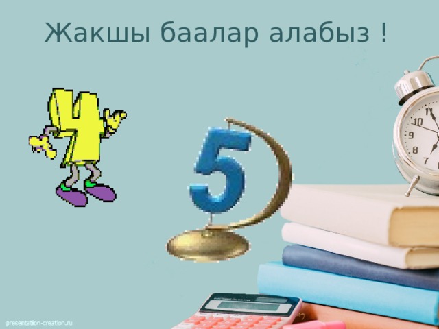 Жакшы баалар алабыз ! 
