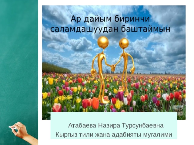  САбактын максаты  Атабаева Назира Турсунбаевна Кыргыз тили жана адабияты мугалими 1 