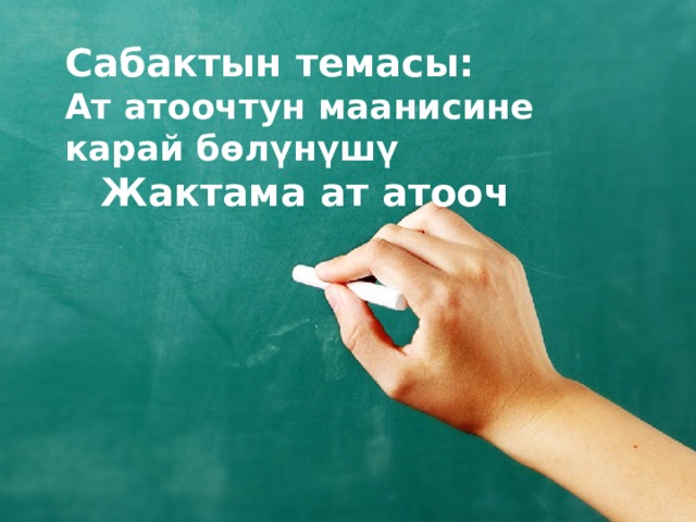   Сабактын темасы:  Ат атоочтун маанисине карай бөлүнүшү   Жактама ат атооч 1 