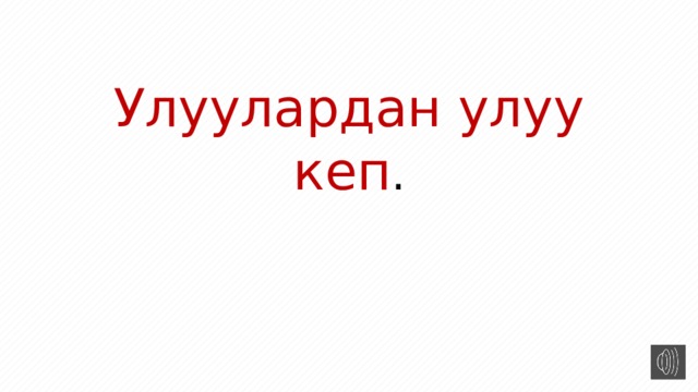 Улуулардан улуу кеп . 
