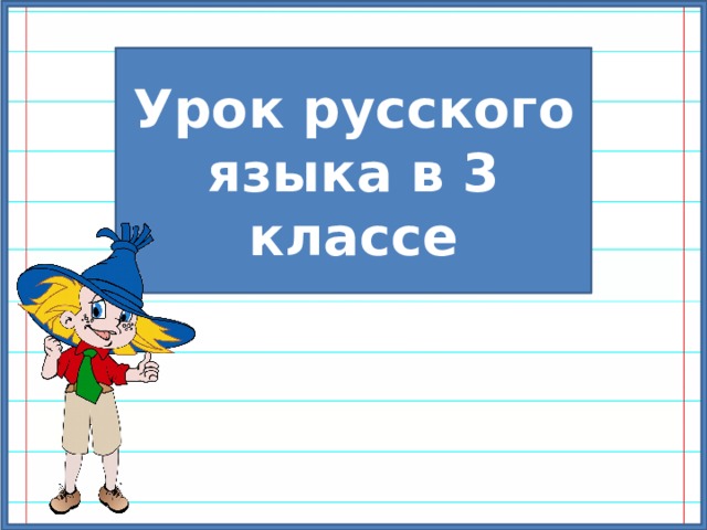 Урок русского языка в 3 классе 