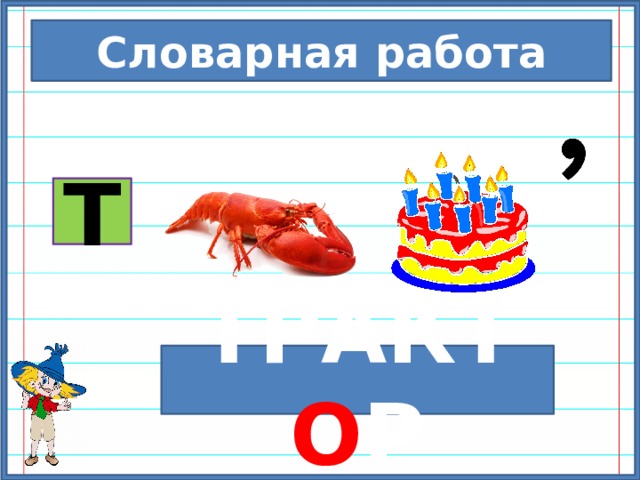 Словарная работа Т ТРАКТ О Р 