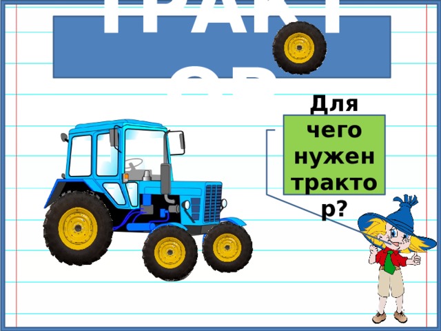 ТРАКТОР Для чего нужен трактор? 