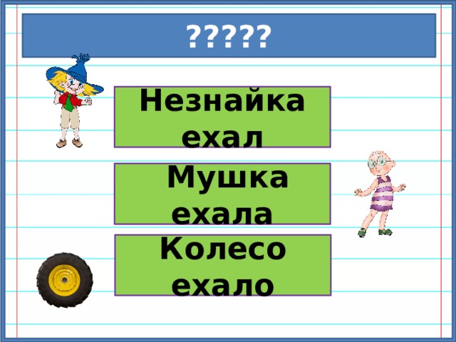 ????? Незнайка ехал  Мушка ехала Колесо ехало 