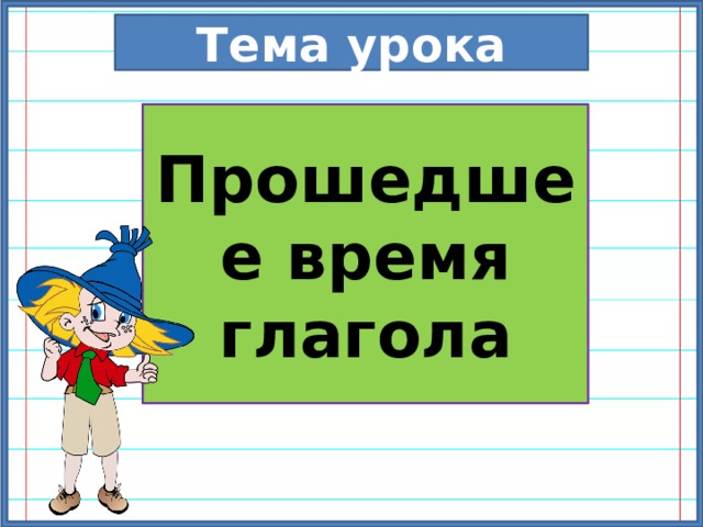 Тема урока Прошедшее время глагола 