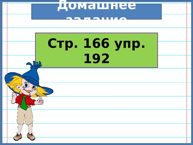 Домашнее задание Стр. 166 упр. 192 