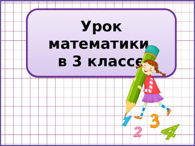 Урок математики в 3 классе 
