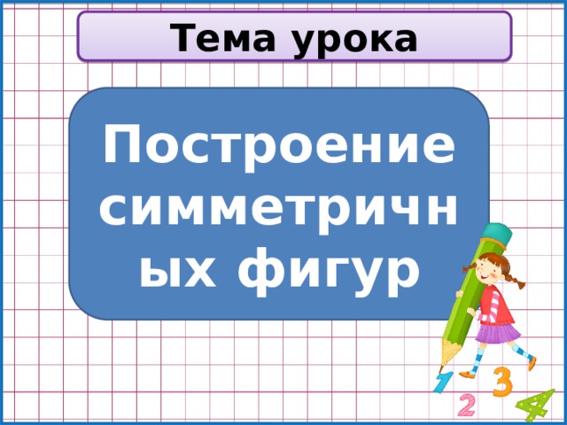 Тема урока Построение симметричных фигур 