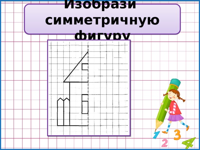 Изобрази симметричную фигуру 