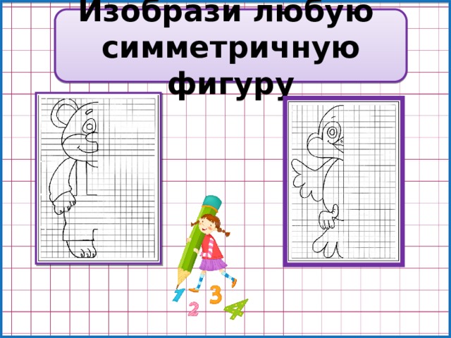 Изобрази любую симметричную фигуру 