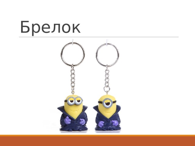 Брелок 