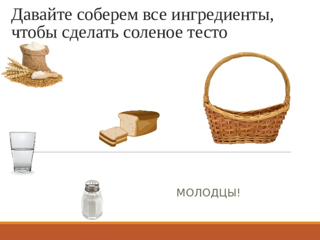 Давайте соберем все ингредиенты, чтобы сделать соленое тесто МОЛОДЦЫ! 