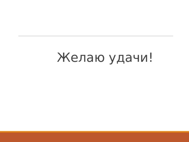 Желаю удачи!   