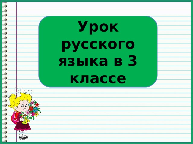 Урок русского языка в 3 классе 