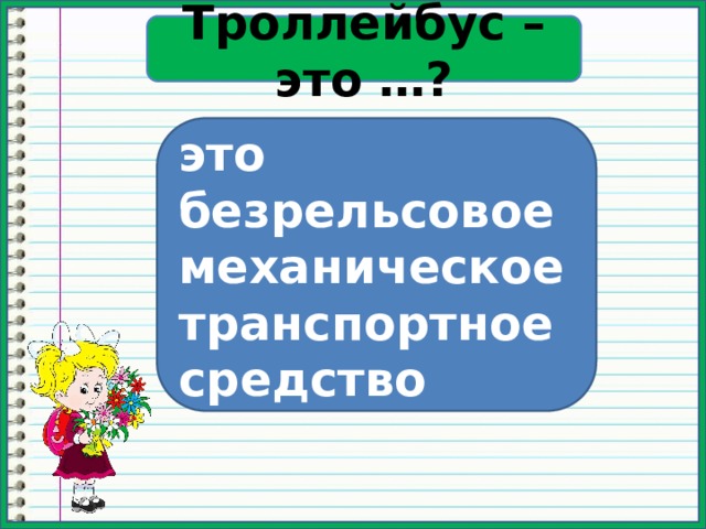 Троллейбус – это …? это безрельсовое механическое транспортное средство  