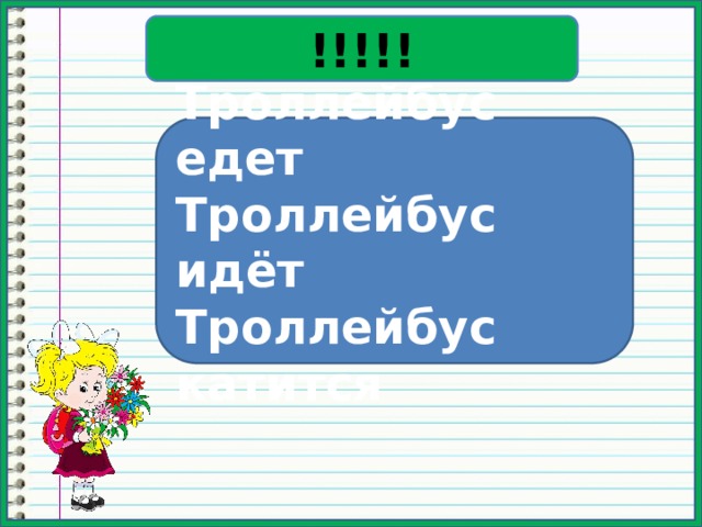 !!!!! Троллейбус едет Троллейбус идёт Троллейбус катится 