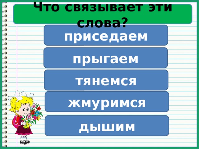 Что связывает эти слова? Физминутка приседаем прыгаем тянемся жмуримся дышим 