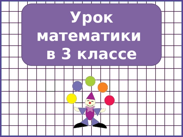 Урок математики в 3 классе 