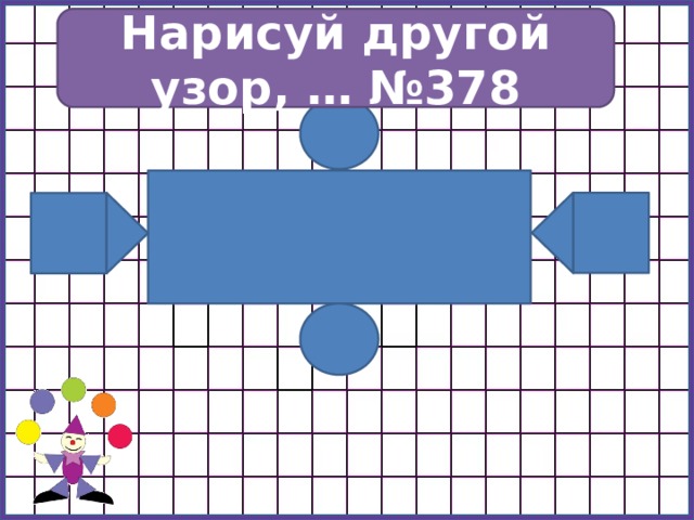 Нарисуй другой узор, … №378 № 378 