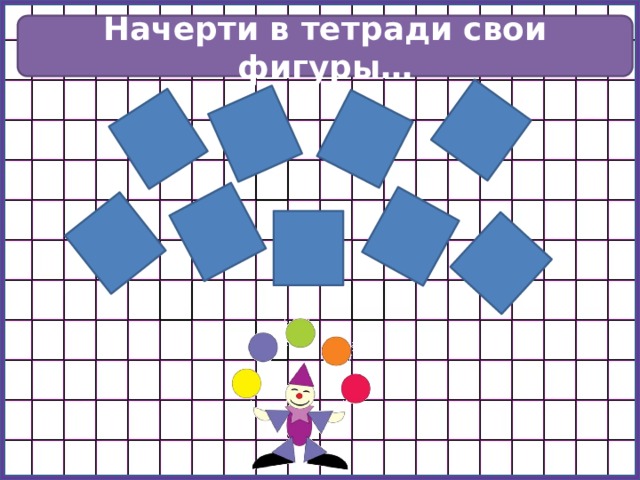 Начерти в тетради свои фигуры… № 379 