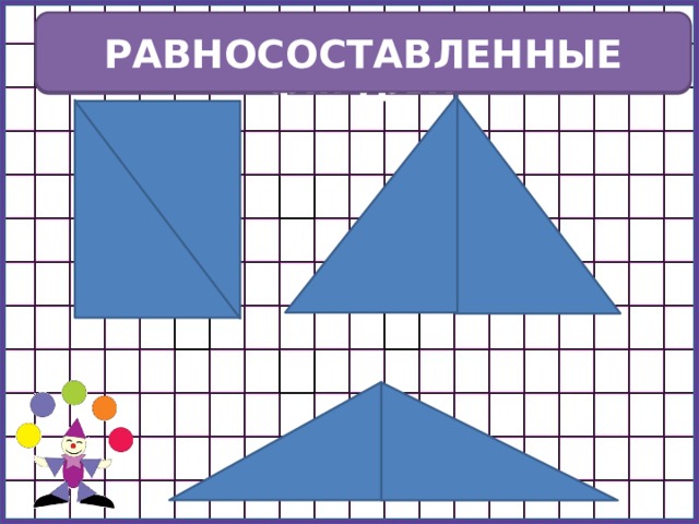 РАВНОСОСТАВЛЕННЫЕ Как называются такие фигуры? № 380 