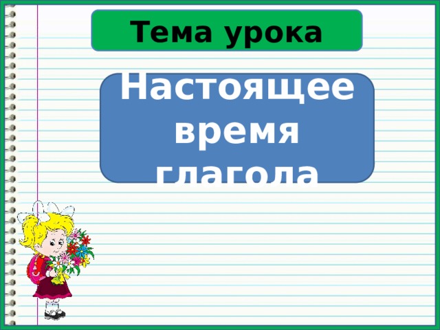 Тема урока Настоящее время глагола 