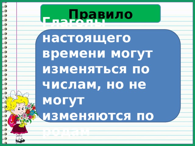 Правило Глаголы настоящего времени могут изменяться по числам, но не могут изменяются по родам 