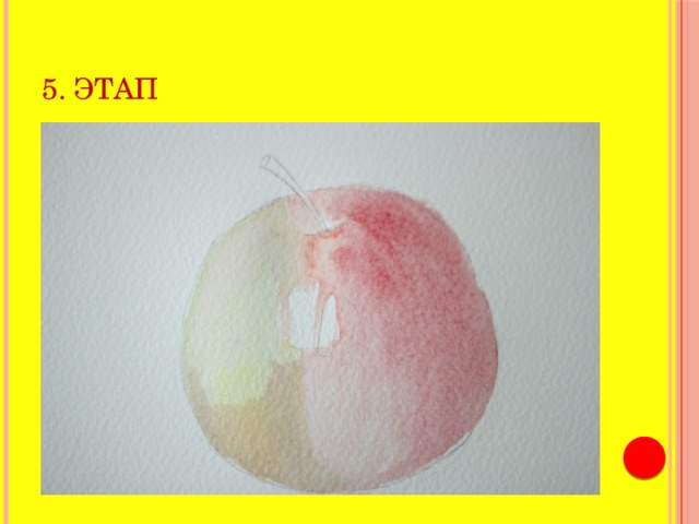 5. этап 