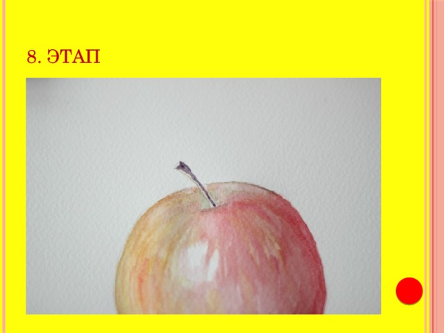 8. этап 