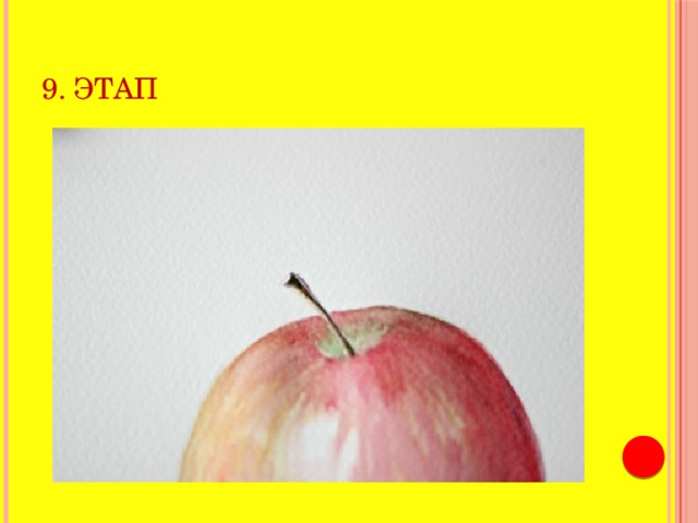9. этап 