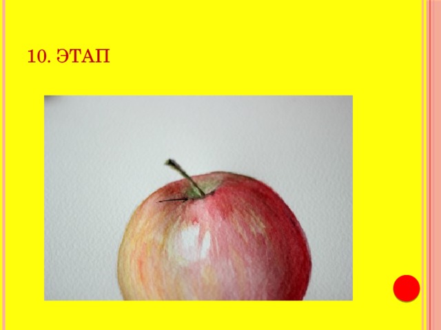 10. этап 