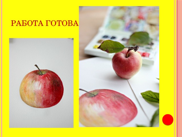 Работа готова! 