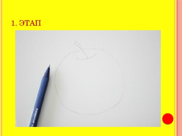 1. этап 