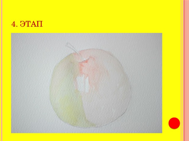 4. этап 