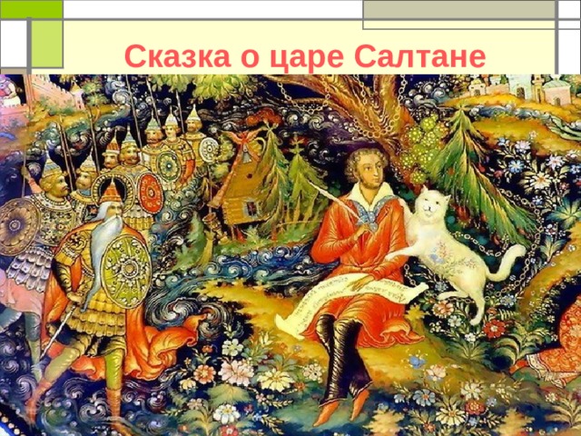Сказка о царе Салтане 