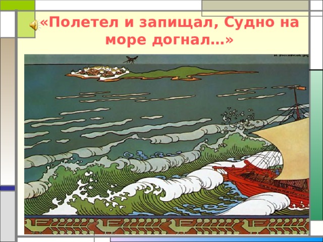 «Полетел и запищал, Судно на море догнал…» 