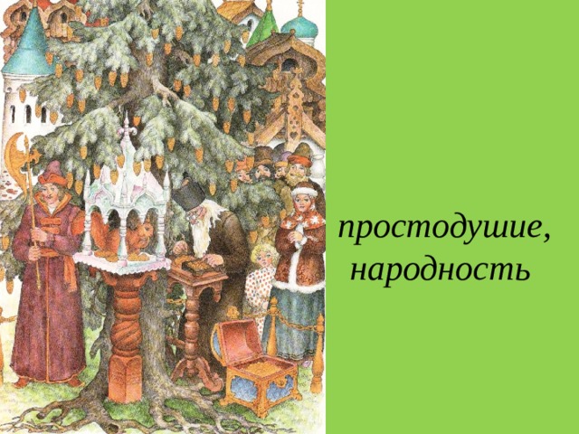 простодушие, народность 