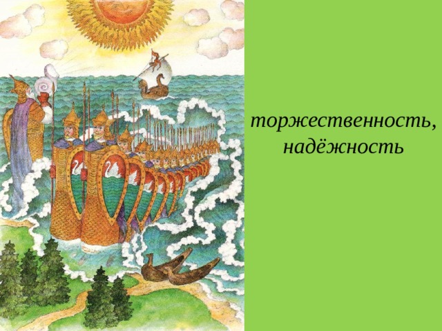 торжественность, надёжность 